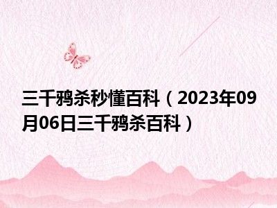 三千鸦杀秒懂百科（2023年09月06日三千鸦杀百科）