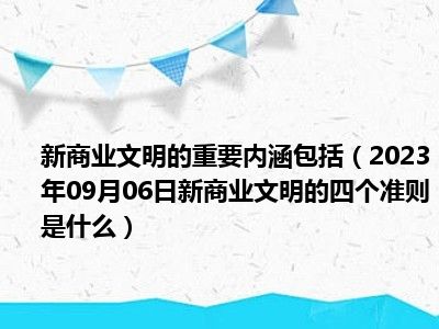 新商业文明的重要内涵包括（2023年09月06日新商业文明的四个准则是什么）