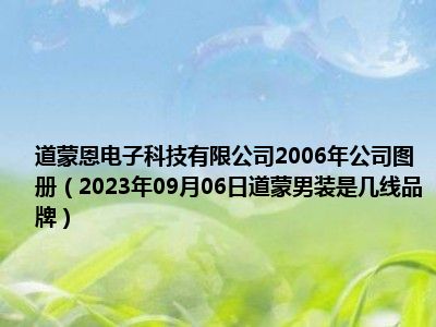 道蒙恩电子科技有限公司2006年公司图册（2023年09月06日道蒙男装是几线品牌）