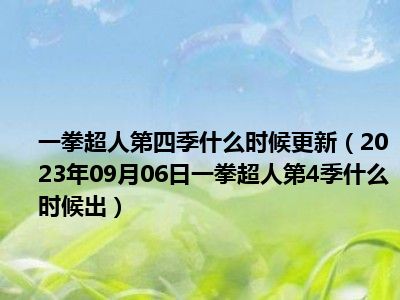 一拳超人第四季什么时候更新（2023年09月06日一拳超人第4季什么时候出）