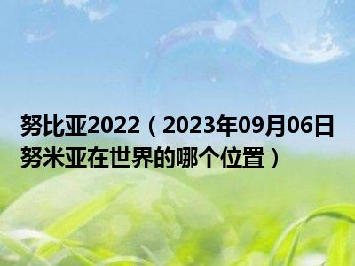 努比亚2022（2023年09月06日努米亚在世界的哪个位置）