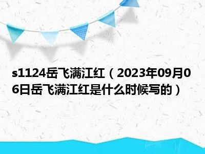 s1124岳飞满江红（2023年09月06日岳飞满江红是什么时候写的）