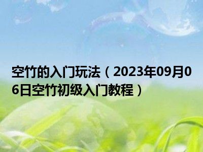 空竹的入门玩法（2023年09月06日空竹初级入门教程）