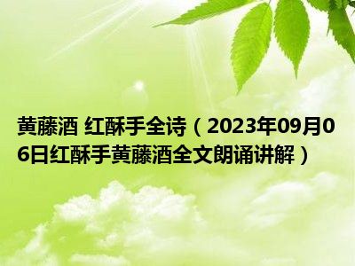 黄藤酒 红酥手全诗（2023年09月06日红酥手黄藤酒全文朗诵讲解）