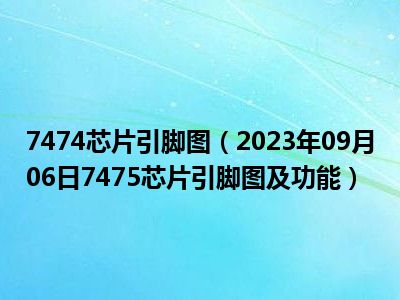 7474芯片引脚图（2023年09月06日7475芯片引脚图及功能）