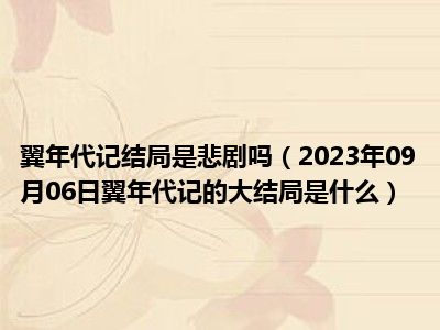 翼年代记结局是悲剧吗（2023年09月06日翼年代记的大结局是什么）