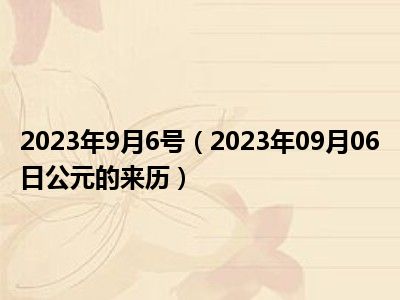 2023年9月6号（2023年09月06日公元的来历）