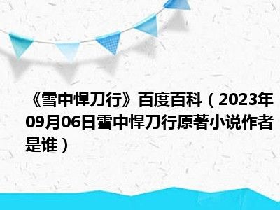 《雪中悍刀行》百度百科（2023年09月06日雪中悍刀行原著小说作者是谁）