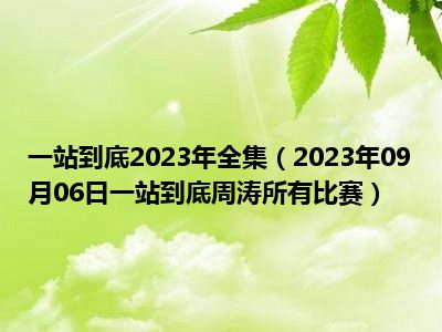 一站到底2023年全集（2023年09月06日一站到底周涛所有比赛）