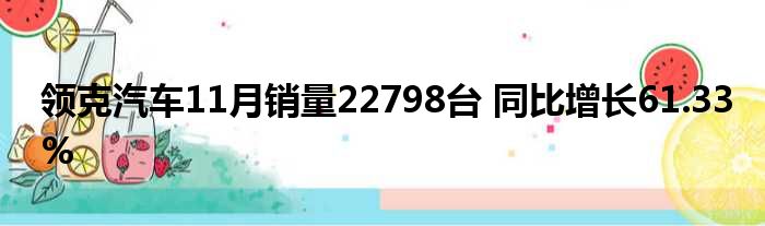 领克汽车11月销量22798台 同比增长61.33%