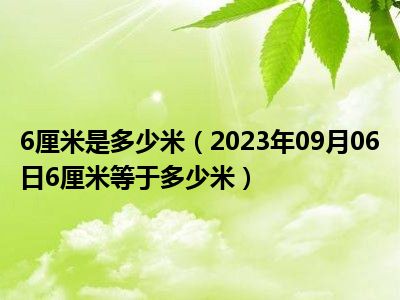 6厘米是多少米（2023年09月06日6厘米等于多少米）