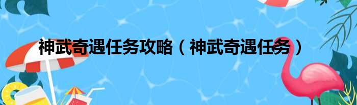 神武奇遇任务攻略（神武奇遇任务）