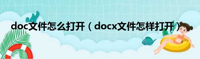 doc文件怎么打开（docx文件怎样打开）