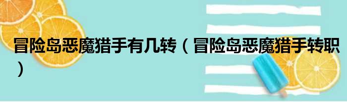 冒险岛恶魔猎手有几转（冒险岛恶魔猎手转职）