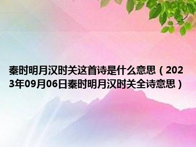 秦时明月汉时关这首诗是什么意思（2023年09月06日秦时明月汉时关全诗意思）