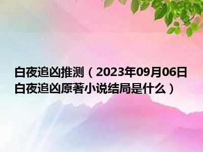 白夜追凶推测（2023年09月06日白夜追凶原著小说结局是什么）