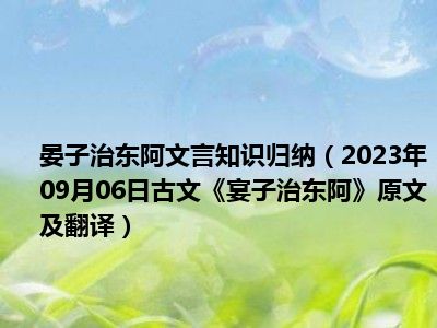 晏子治东阿文言知识归纳（2023年09月06日古文《宴子治东阿》原文及翻译）