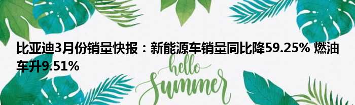 比亚迪3月份销量快报：新能源车销量同比降59.25% 燃油车升9.51%