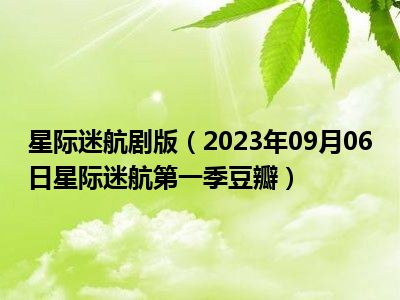 星际迷航剧版（2023年09月06日星际迷航第一季豆瓣）