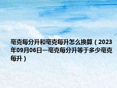 毫克每分升和毫克每升怎么换算（2023年09月06日一毫克每分升等于多少毫克每升）