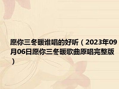 愿你三冬暖谁唱的好听（2023年09月06日愿你三冬暖歌曲原唱完整版）