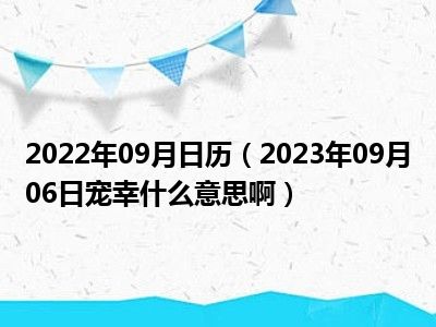 2022年09月日历（2023年09月06日宠幸什么意思啊）