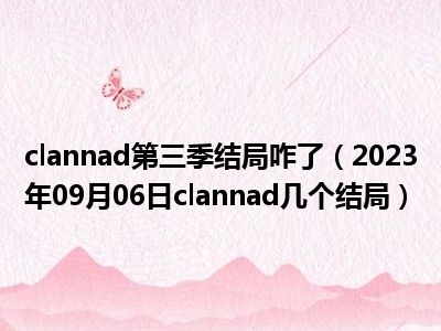 clannad第三季结局咋了（2023年09月06日clannad几个结局）