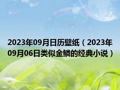 2023年09月日历壁纸（2023年09月06日类似金鳞的经典小说）