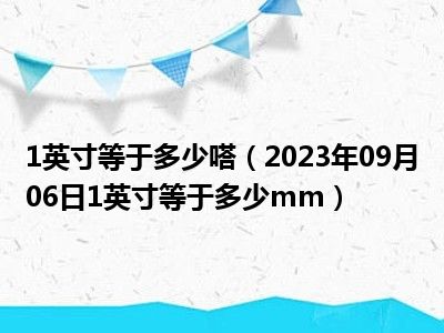 1英寸等于多少嗒（2023年09月06日1英寸等于多少mm）