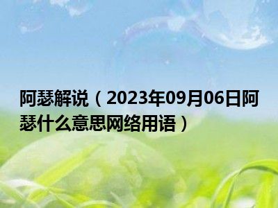 阿瑟解说（2023年09月06日阿瑟什么意思网络用语）