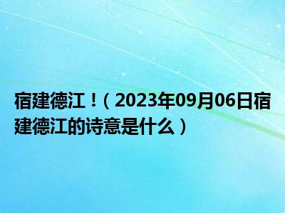 宿建德江 !（2023年09月06日宿建德江的诗意是什么）