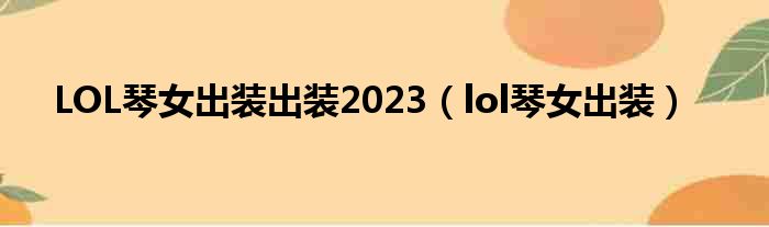 LOL琴女出装出装2023（lol琴女出装）