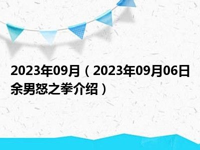 2023年09月（2023年09月06日余男怒之拳介绍）