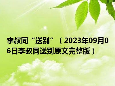 李叔同“送别”（2023年09月06日李叔同送别原文完整版）