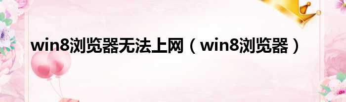 win8浏览器无法上网（win8浏览器）