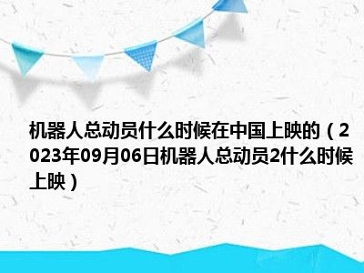 机器人总动员什么时候在中国上映的（2023年09月06日机器人总动员2什么时候上映）