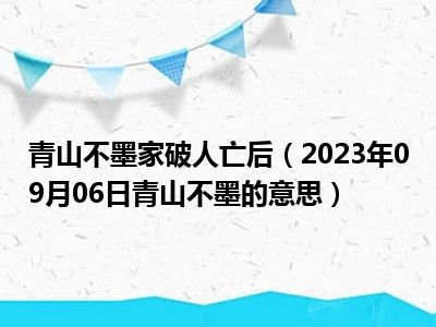 青山不墨家破人亡后（2023年09月06日青山不墨的意思）