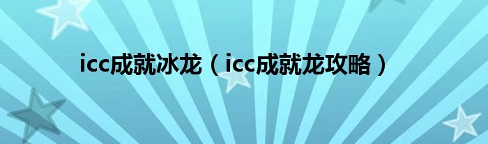  icc成就冰龙（icc成就龙攻略）