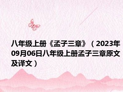 八年级上册《孟子三章》（2023年09月06日八年级上册孟子三章原文及译文）