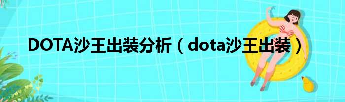 DOTA沙王出装分析（dota沙王出装）