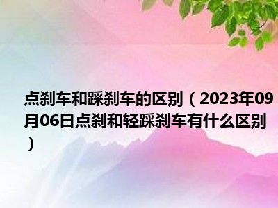 点刹车和踩刹车的区别（2023年09月06日点刹和轻踩刹车有什么区别）