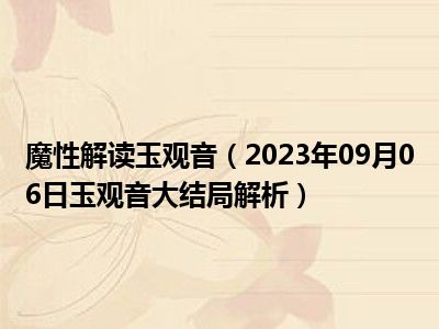 魔性解读玉观音（2023年09月06日玉观音大结局解析）