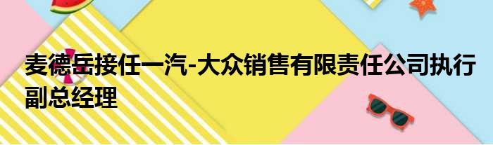 麦德岳接任一汽-大众销售有限责任公司执行副总经理