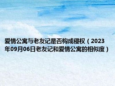 爱情公寓与老友记是否构成侵权（2023年09月06日老友记和爱情公寓的相似度）