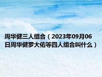 周华健三人组合（2023年09月06日周华健罗大佑等四人组合叫什么）