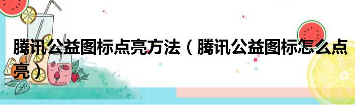 腾讯公益图标点亮方法（腾讯公益图标怎么点亮）