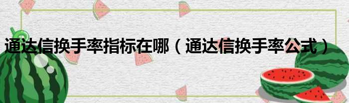 通达信换手率指标在哪（通达信换手率公式）