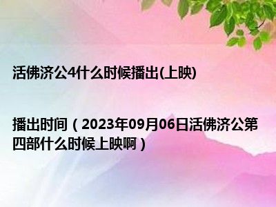 活佛济公4什么时候播出(上映)|播出时间（2023年09月06日活佛济公第四部什么时候上映啊）