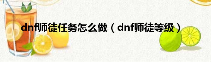 dnf师徒任务怎么做（dnf师徒等级）