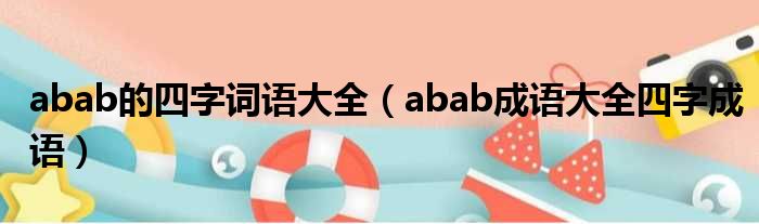 abab的四字词语大全（abab成语大全四字成语）